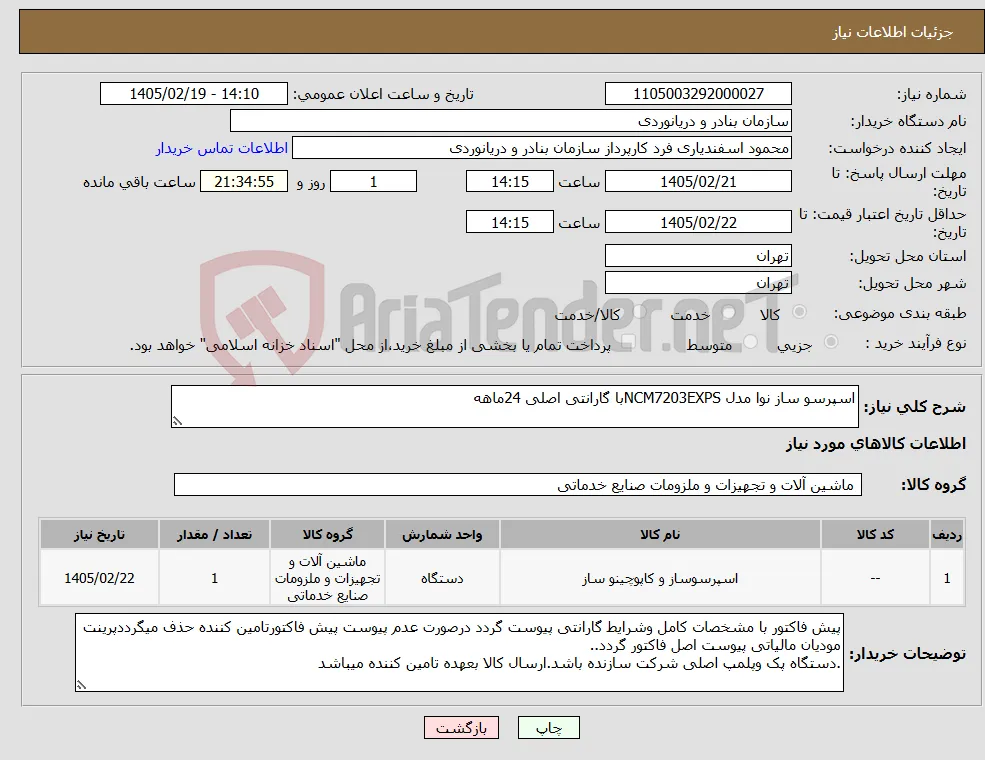 نیاز کالا-اسپرسو ساز نوا مدل NCM7203EXPSبا گارانتی اصلی 24ماهه 