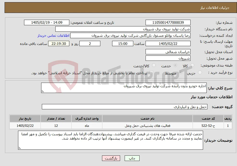 نیاز خدمات-اجاره خودرو بدون راننده شرکت تولید نیروی برق شیروان