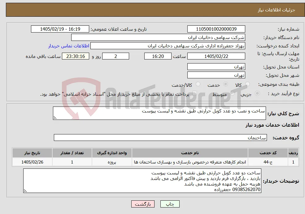 نیاز خدمات-ساخت و نصب دو عدد کویل حرارتی طبق نقشه و لیست پیوست 