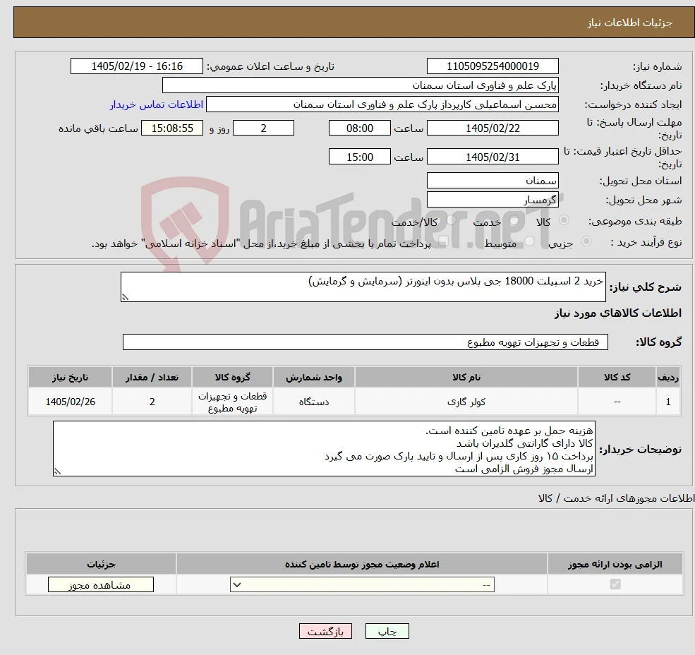 نیاز کالا-خرید 2 اسپیلت 18000 جی پلاس بدون اینورتر (سرمایش و گرمایش)