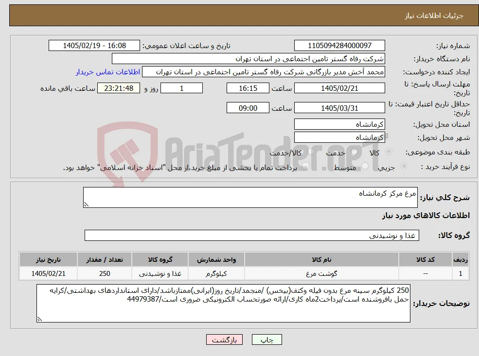 نیاز کالا-مرغ مرکز کرمانشاه