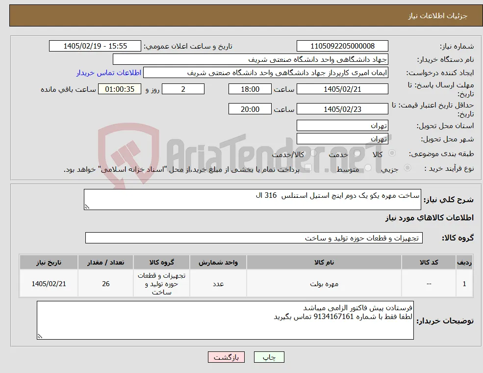 نیاز کالا-ساخت مهره یکو یک دوم اینچ استیل استنلس 316 ال 