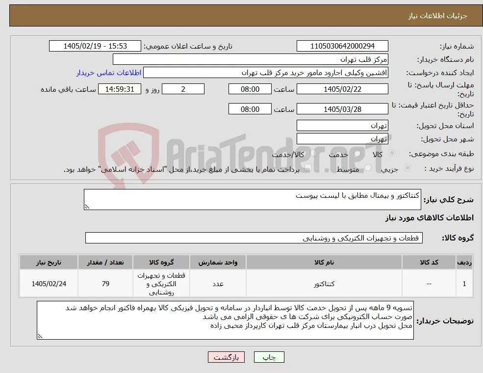 نیاز کالا-کنتاکتور و بیمتال مطابق با لیست پیوست