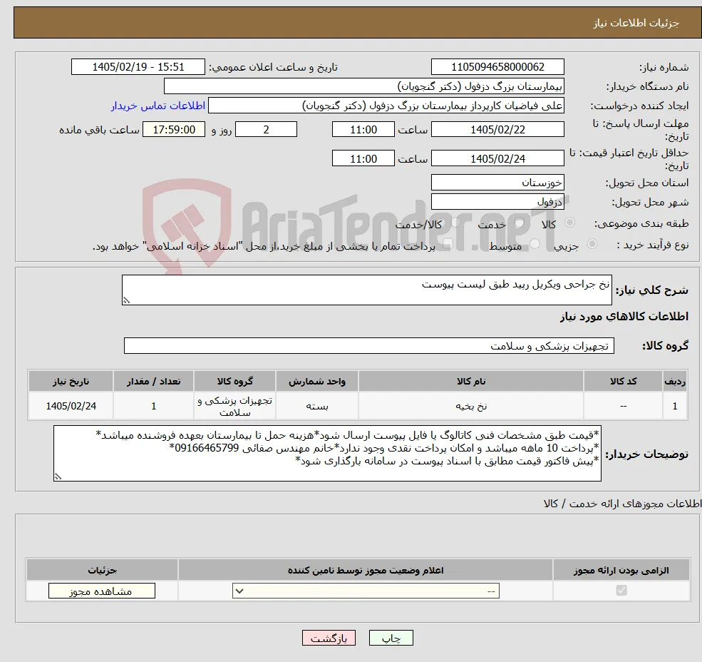 نیاز کالا-نخ جراحی ویکریل رپید طبق لیست پیوست