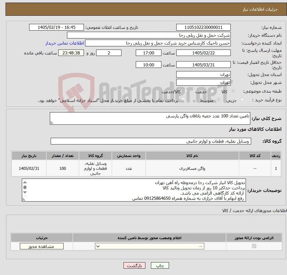 نیاز کالا-تامین تعداد 100 عدد جعبه یاتاقان واگن پارسی