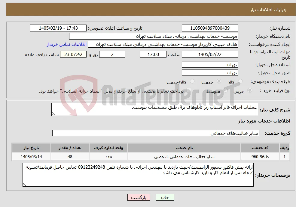نیاز خدمات-عملیات اجرای فایر استاپ زیر تابلوهای برق طبق مشخصات پیوست.