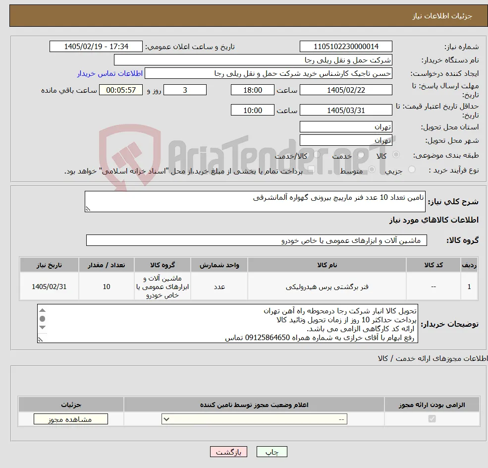 نیاز کالا-تامین تعداد 10 عدد فنر مارپیچ بیرونی گهواره آلمانشرقی