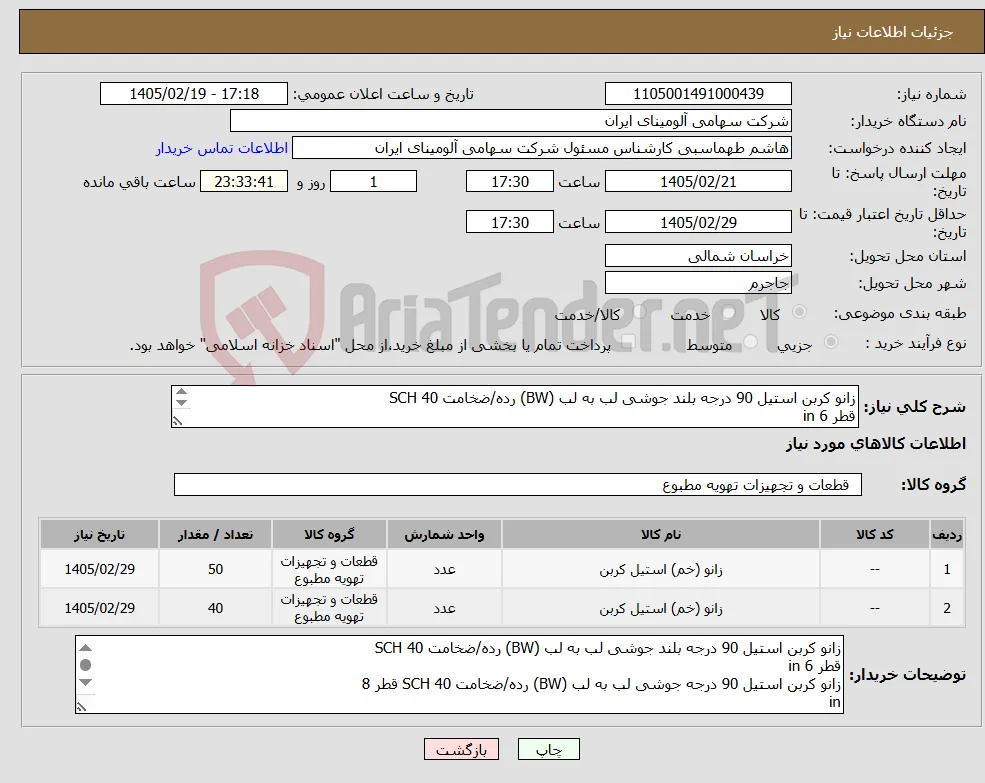 نیاز کالا-زانو کربن استیل 90 درجه بلند جوشی لب به لب (BW) رده/ضخامت SCH 40 قطر in 6 زانو کربن استیل 90 درجه جوشی لب به لب (BW) رده/ضخامت SCH 40 قطر 8 in