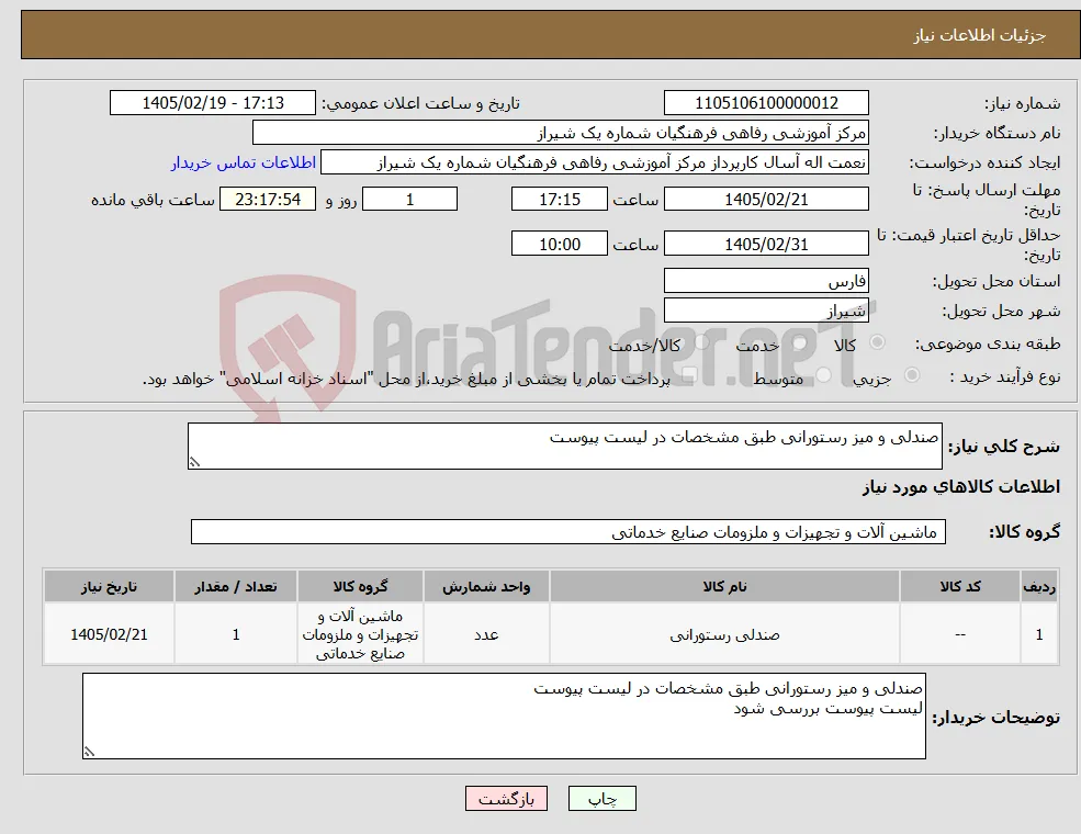 نیاز کالا-صندلی و میز رستورانی طبق مشخصات در لیست پیوست