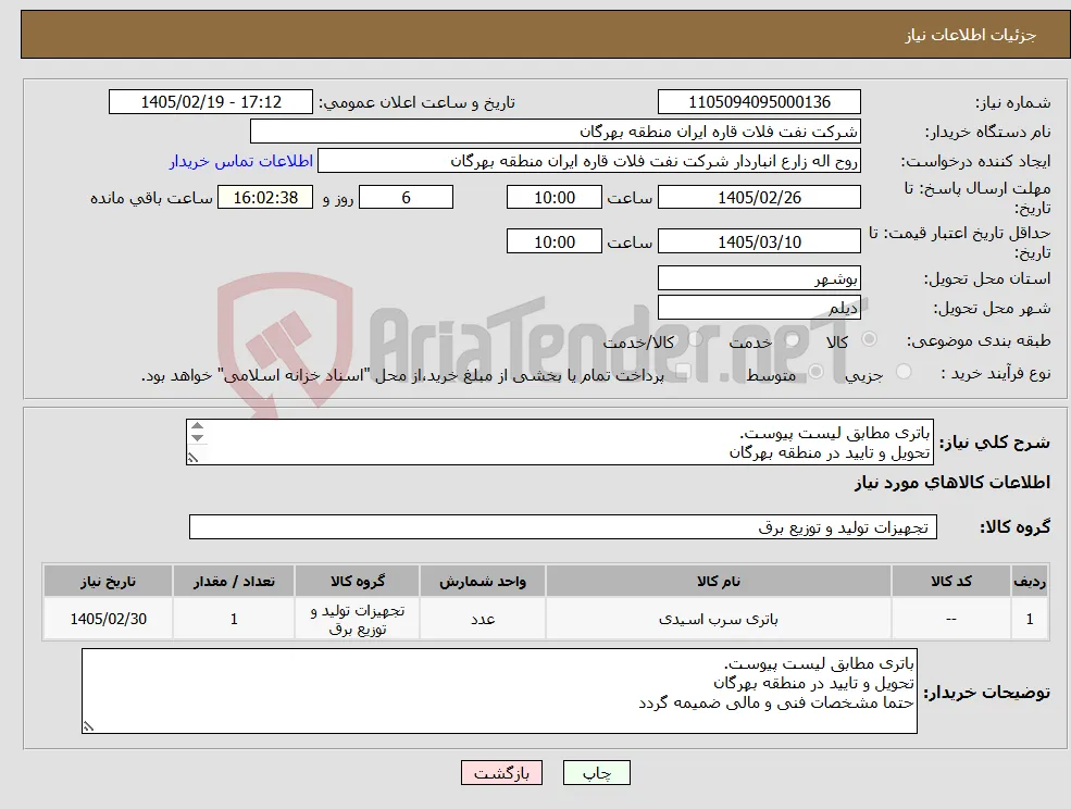 نیاز کالا-باتری مطابق لیست پیوست. تحویل و تایید در منطقه بهرگان حتما مشخصات فنی و مالی ضمیمه گردد