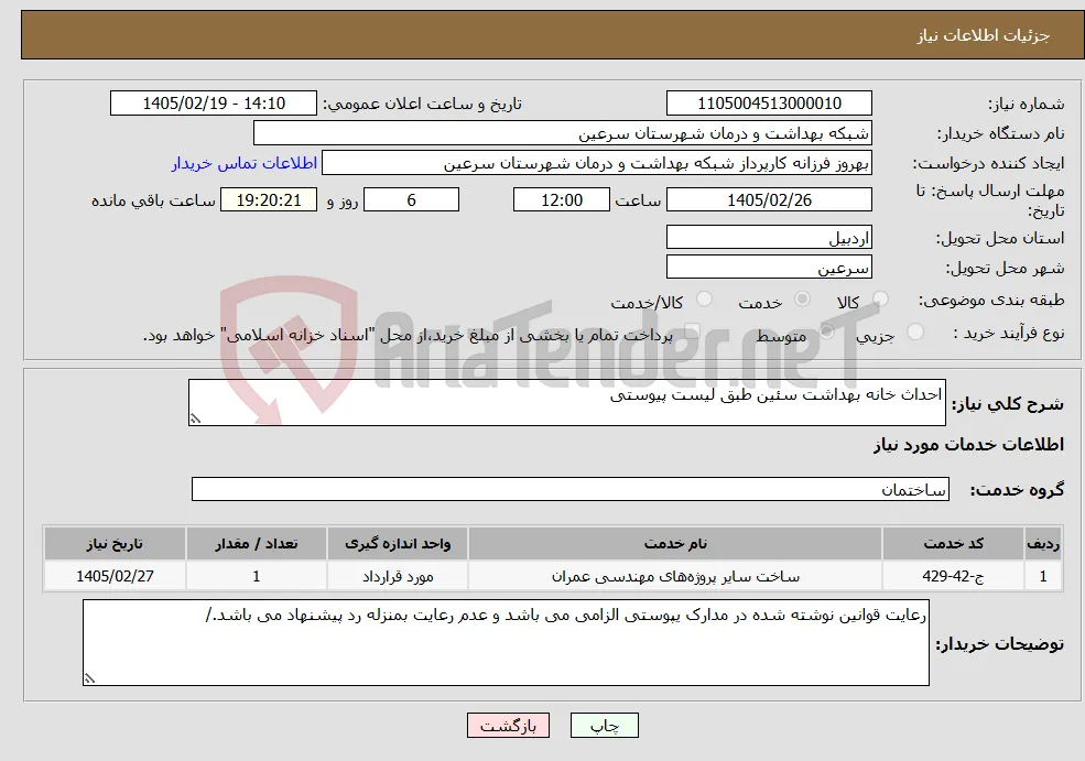 نیاز خدمات-احداث خانه بهداشت سئین طبق لیست پیوستی