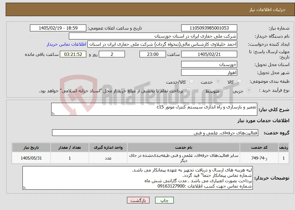 نیاز خدمات-تعمیر و بازسازی و راه اندازی سیستم کنترل موتور c15
