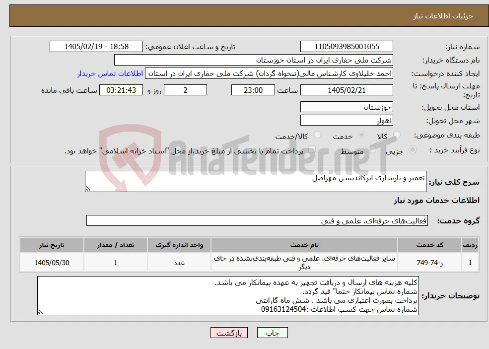 نیاز خدمات-تعمیر و بازسازی ایرکاندیشن مهراصل
