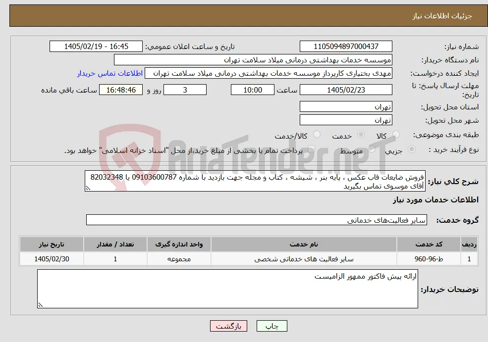 نیاز خدمات-فروش ضایعات قاب عکس ، پایه بنر ، شیشه ، کتاب و مجله جهت بازدید با شماره 09103600787 یا 82032348 آقای موسوی تماس بگیرید