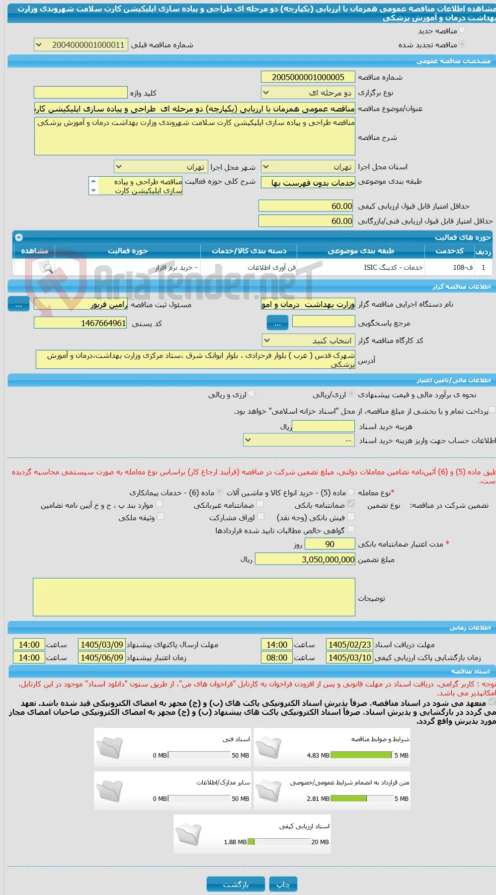 مناقصه عمومی همزمان با ارزیابی (یکپارچه) دو مرحله ای  طراحی و پیاده سازی اپلیکیشن کارت سلامت شهروندی وزارت بهداشت درمان و آموزش پزشکی