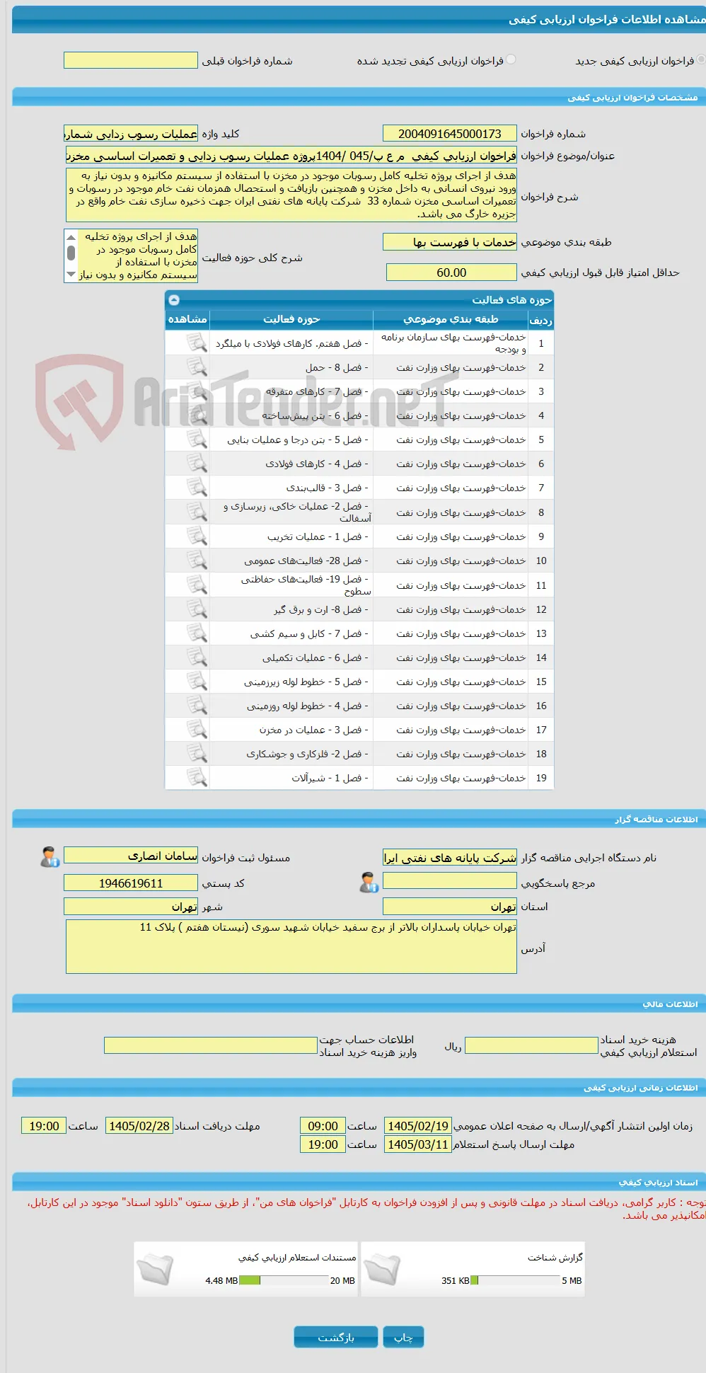 فراخوان ارزیابی کیفی  م ع پ/045 /1404پروژه عملیات رسوب زدایی و تعمیرات اساسی مخزن ذخیره یک میلیون بشکه ای نفت خام شماره 33 جزیره خارگ(PC)