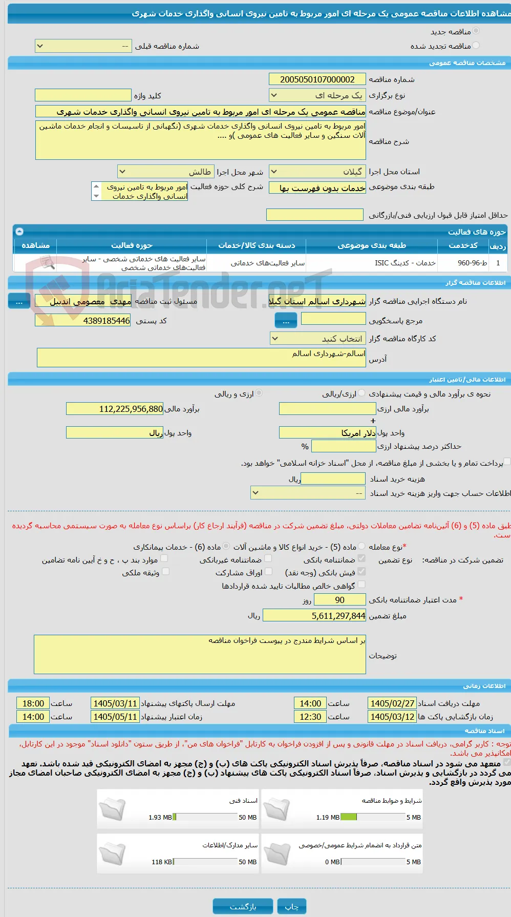 مناقصه عمومی یک مرحله ای امور مربوط به تامین نیروی انسانی واگذاری خدمات شهری