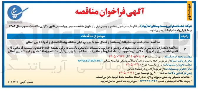  انجام خدماتی تنظیفات (پسماند) و فضای سبز 