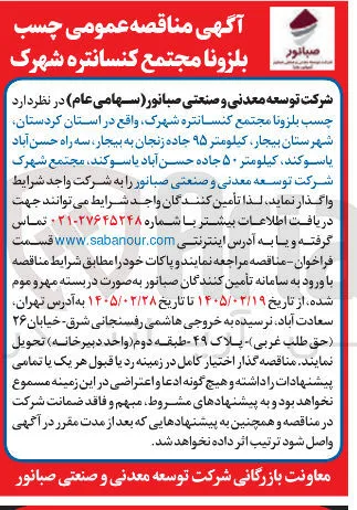 تامین چسب بلزونا مجتمع کنسانتره