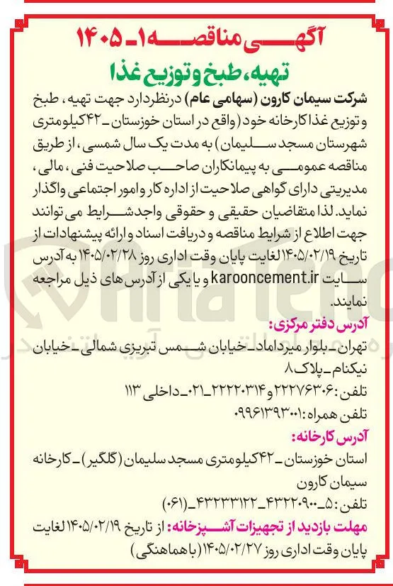 تهیه ، طبخ و توزیع غذا کارخانه