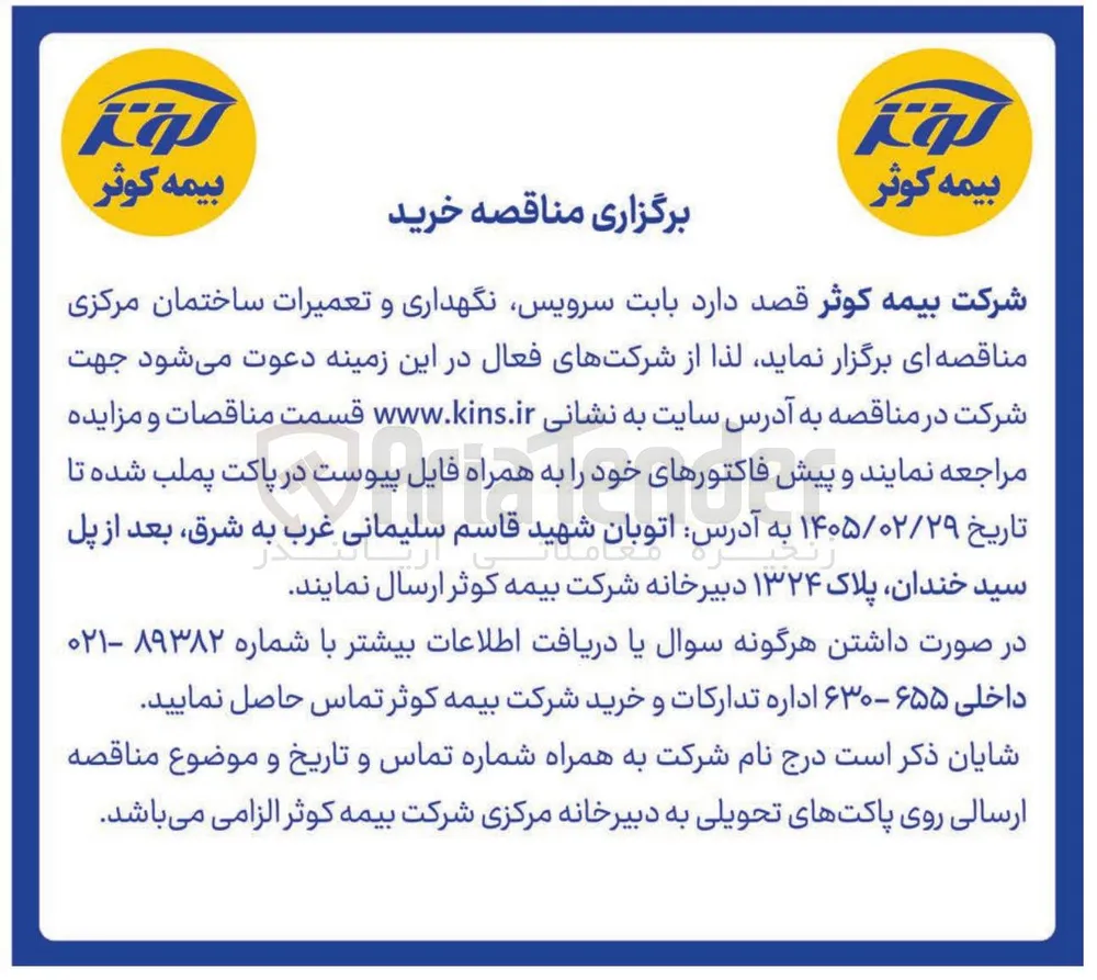  سرویس نگهداری و تعمیرات ساختمان مرکزی