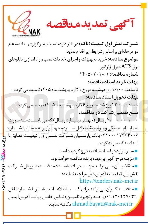 خرید تجهیزات و اجرای خدمات نصب و راه اندازی تابلوهای برق ATS دیزل ژنراتور