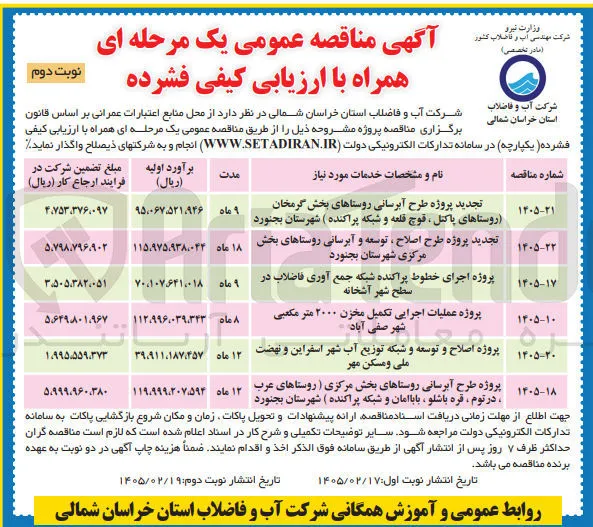 پروژه عملیات اجرایی تکمیل مخزن ۲۰۰۰ متر مکعبی