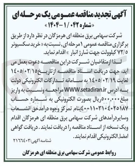 خرید سکسیونر ۷۲/۵ کیلوولت جهت شارژ انبار 