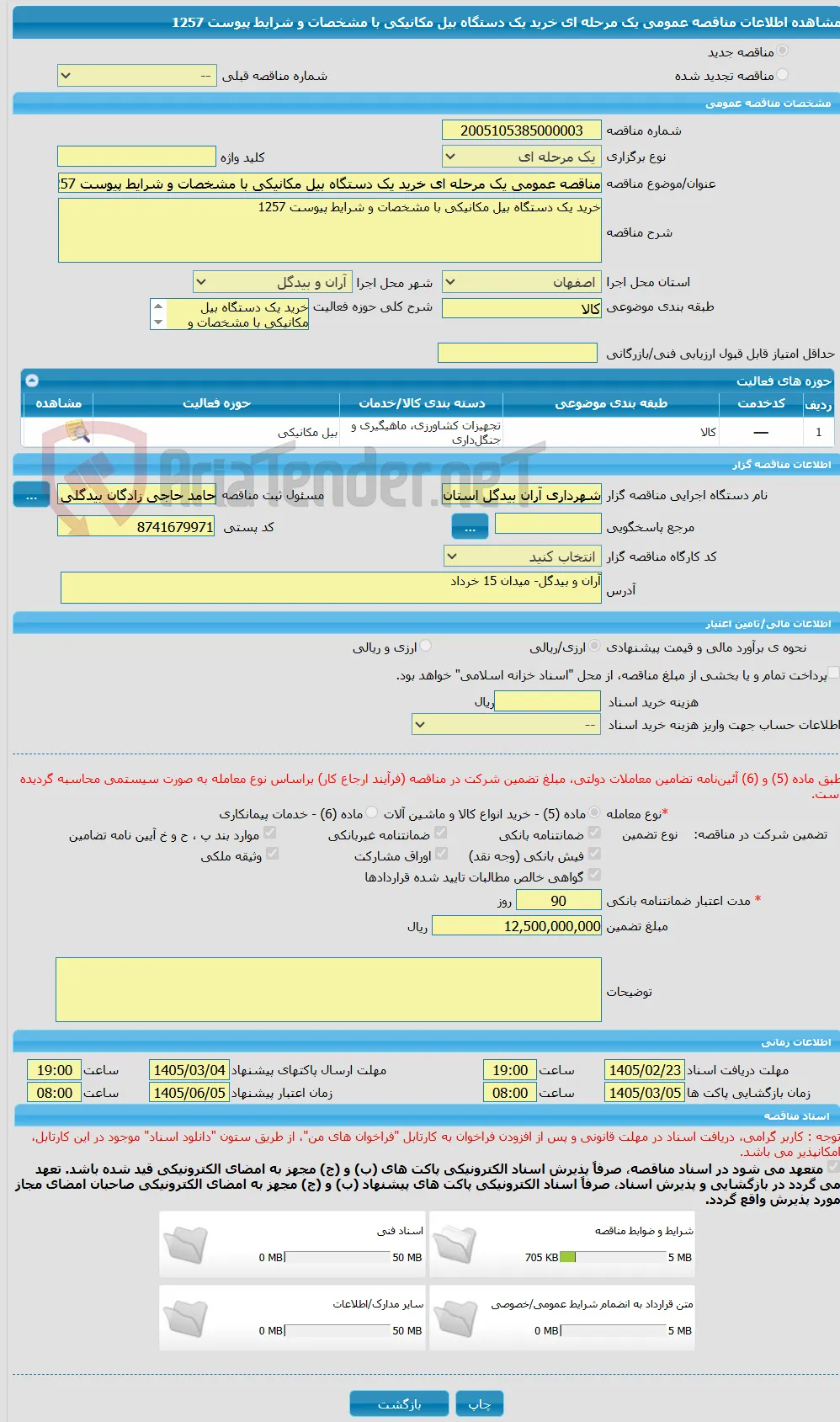 مناقصه عمومی یک مرحله ای خرید یک دستگاه بیل مکانیکی با مشخصات و شرایط پیوست 1257