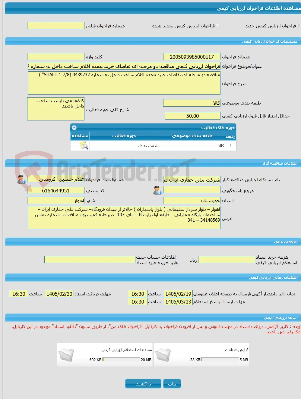 فراخوان ارزیابی کیفی مناقصه دو مرحله ای تقاضای خرید عمده اقلام ساخت داخل به شماره 0439232 (SHAFT 1-7/8" )