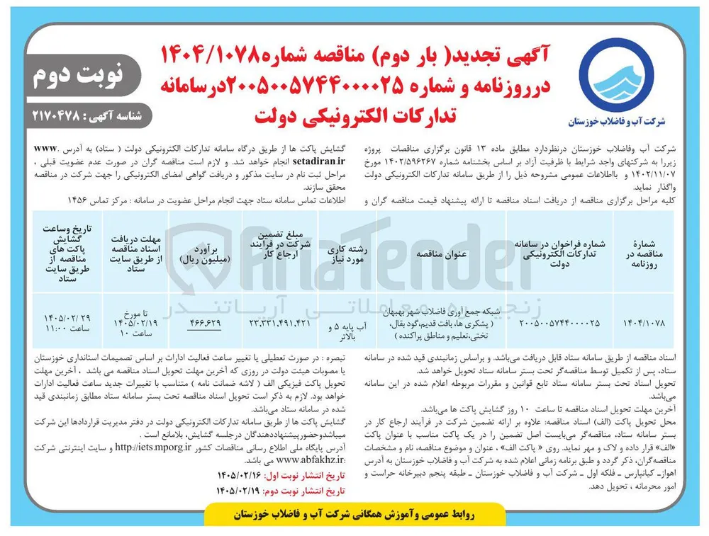 شبکه جمع آوری فاضلاب شهر