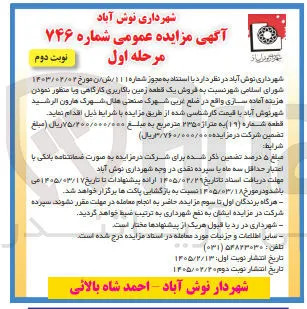 فروش یک قطعه زمین با کاربری کارگاهی