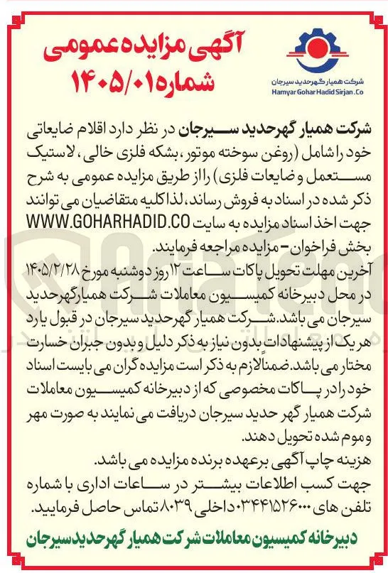 فروش اقلام ضایعاتی خود شامل (روغن سوخته موتور بشکه فلزی خالی ، لاستیک مستعمل و ضایعات فلزی)