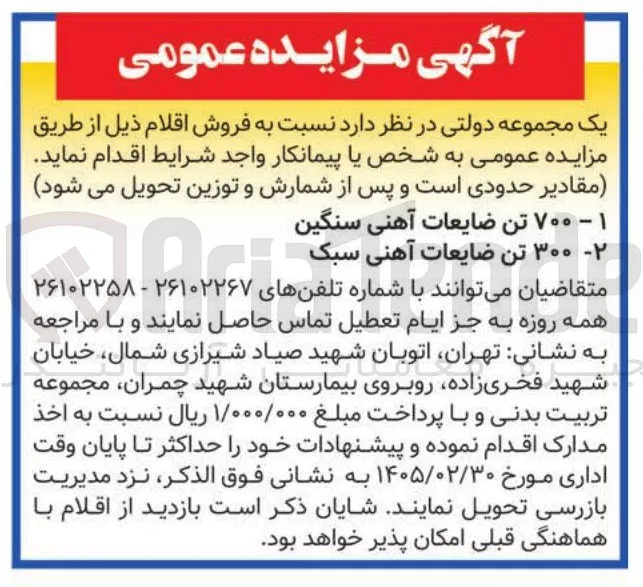 فروش  ۷۰۰ تن ضایعات آهنی سنگین - ۳۰۰ تن ضایعات آهنی سبک