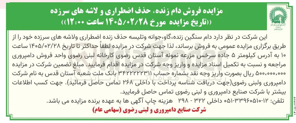 فروش دام زنده حذف اضطراری و لاشه های سرزده 