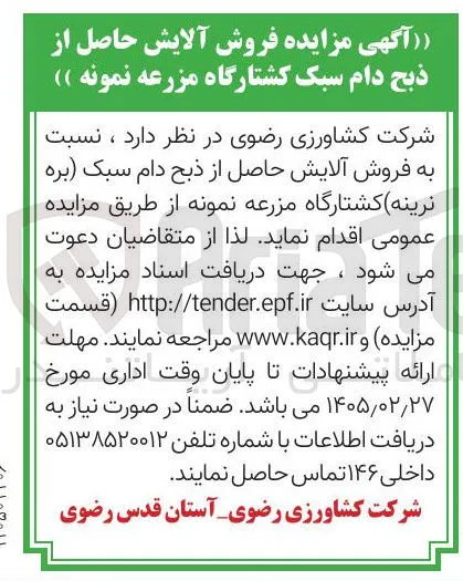 فروش آلایش حاصل از ذبح دام سبک