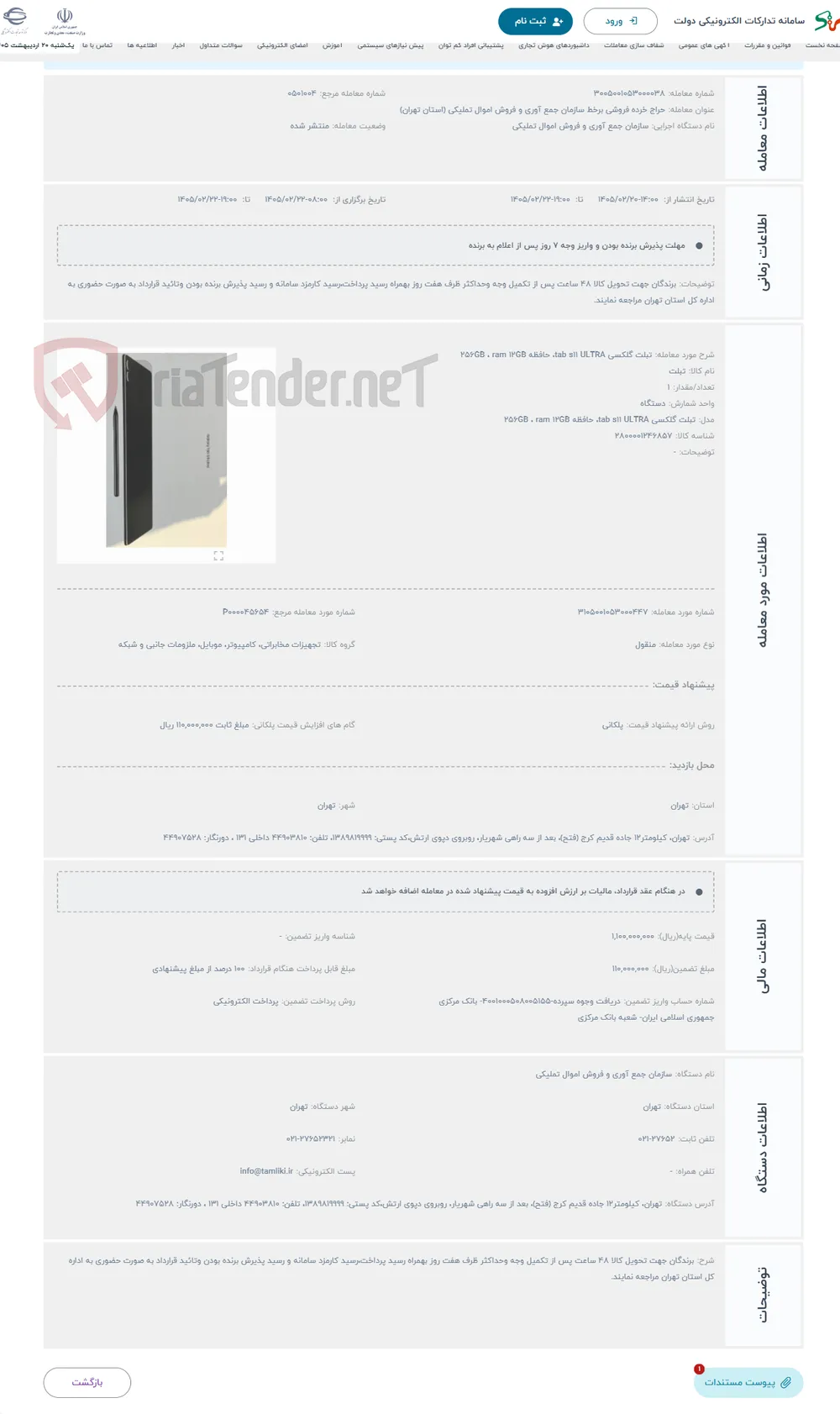 حراج تبلت گلکسی tab s11 ULTRA، حافظه 256GB ، ram 12GB