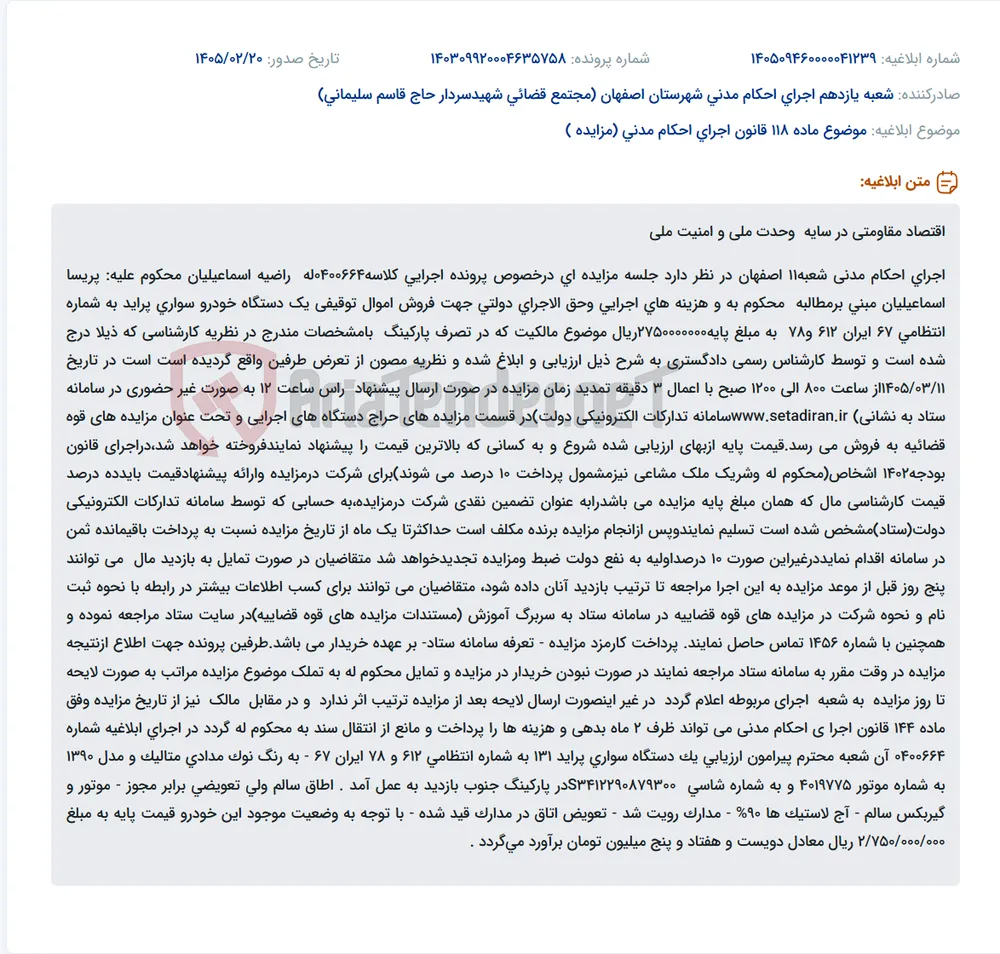 موضوع ماده 118 قانون اجرای احکام مدنی (مزایده )