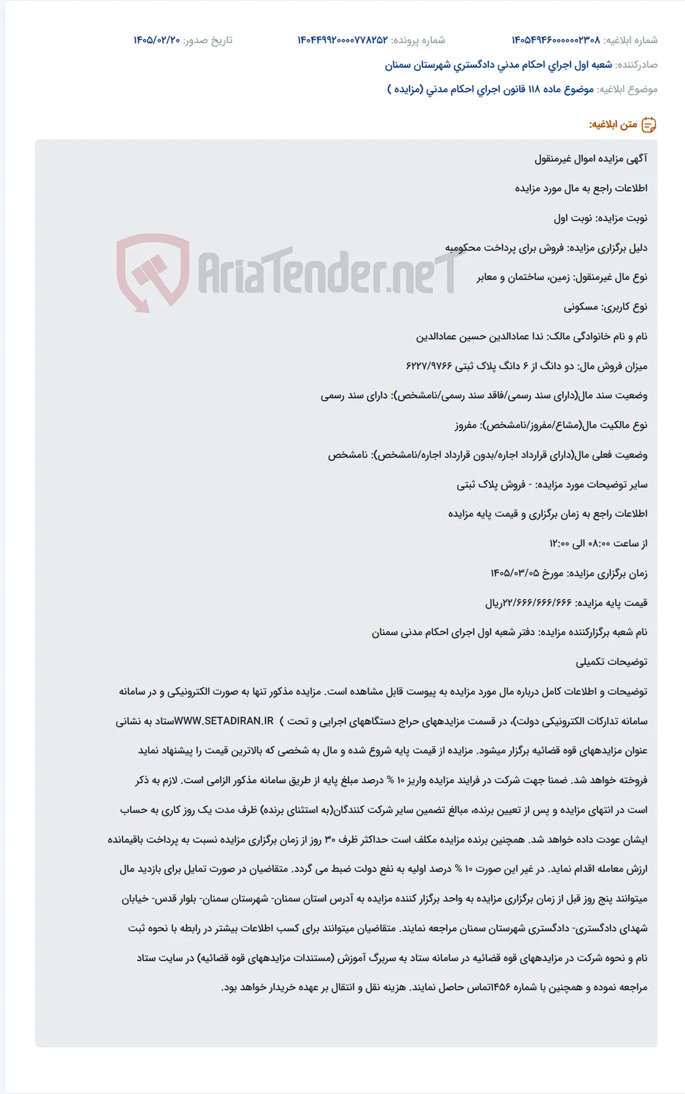 موضوع ماده 118 قانون اجرای احکام مدنی (مزایده )