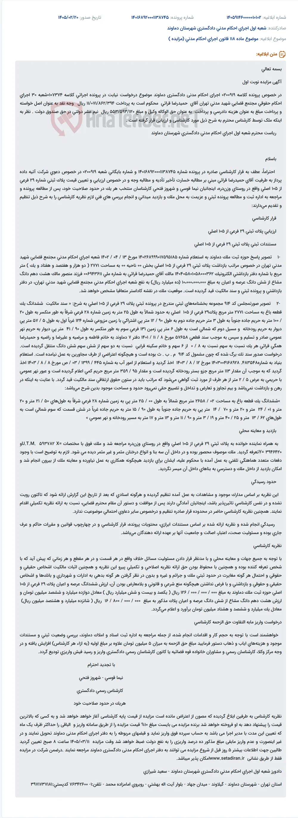 موضوع ماده 118 قانون اجرای احکام مدنی (مزایده )