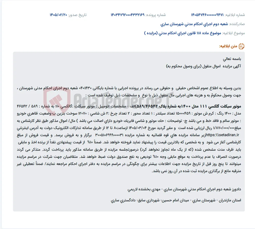 موضوع ماده 118 قانون اجرای احکام مدنی (مزایده )