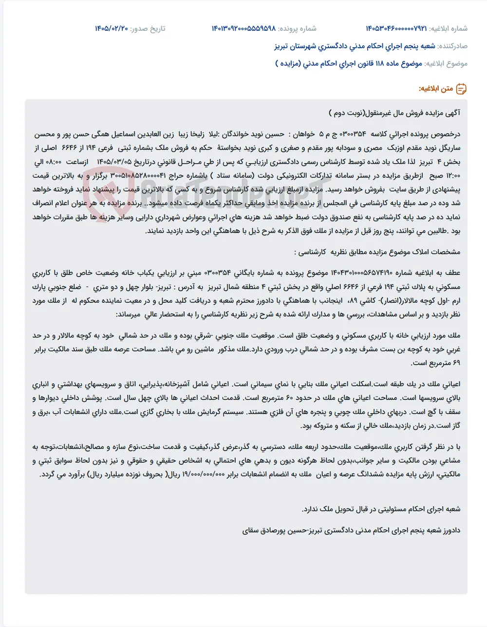 موضوع ماده 118 قانون اجرای احکام مدنی (مزایده )