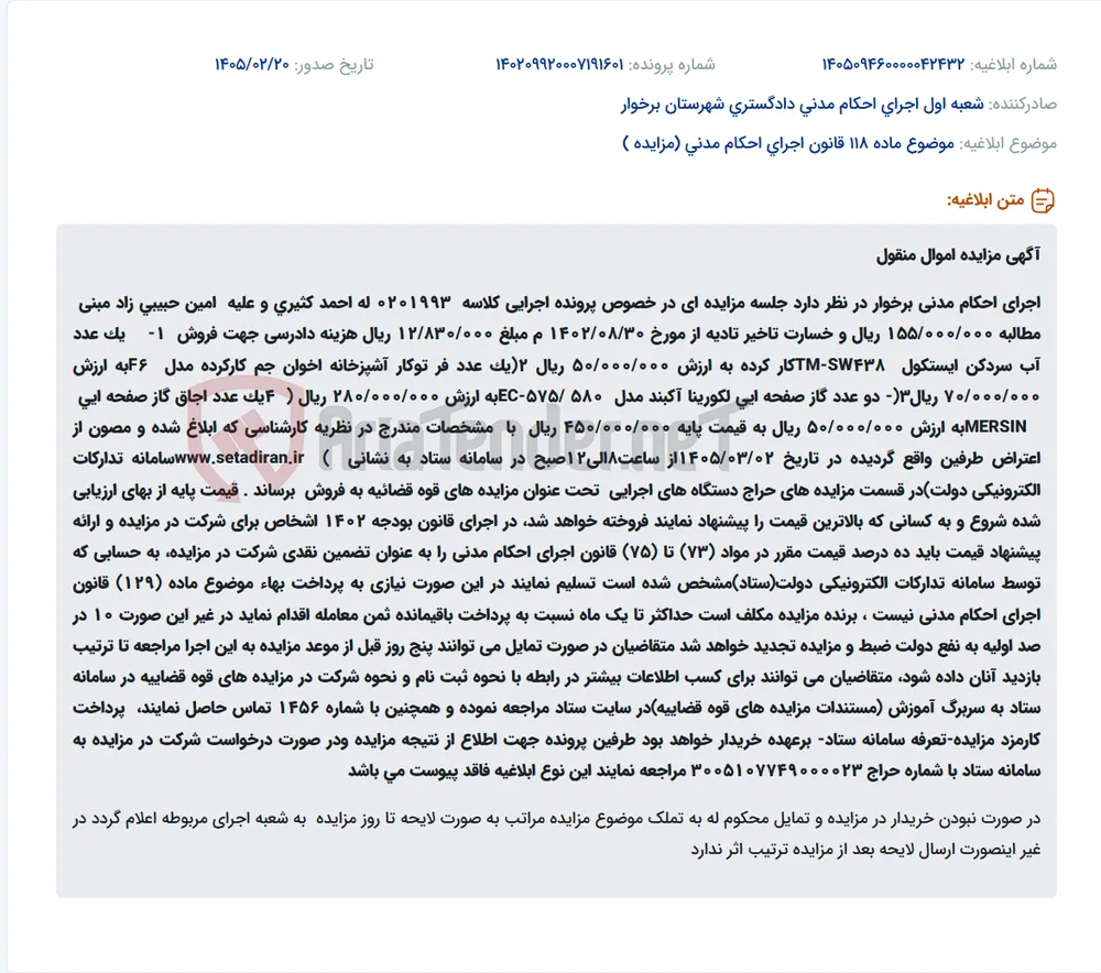 موضوع ماده 118 قانون اجرای احکام مدنی (مزایده )
