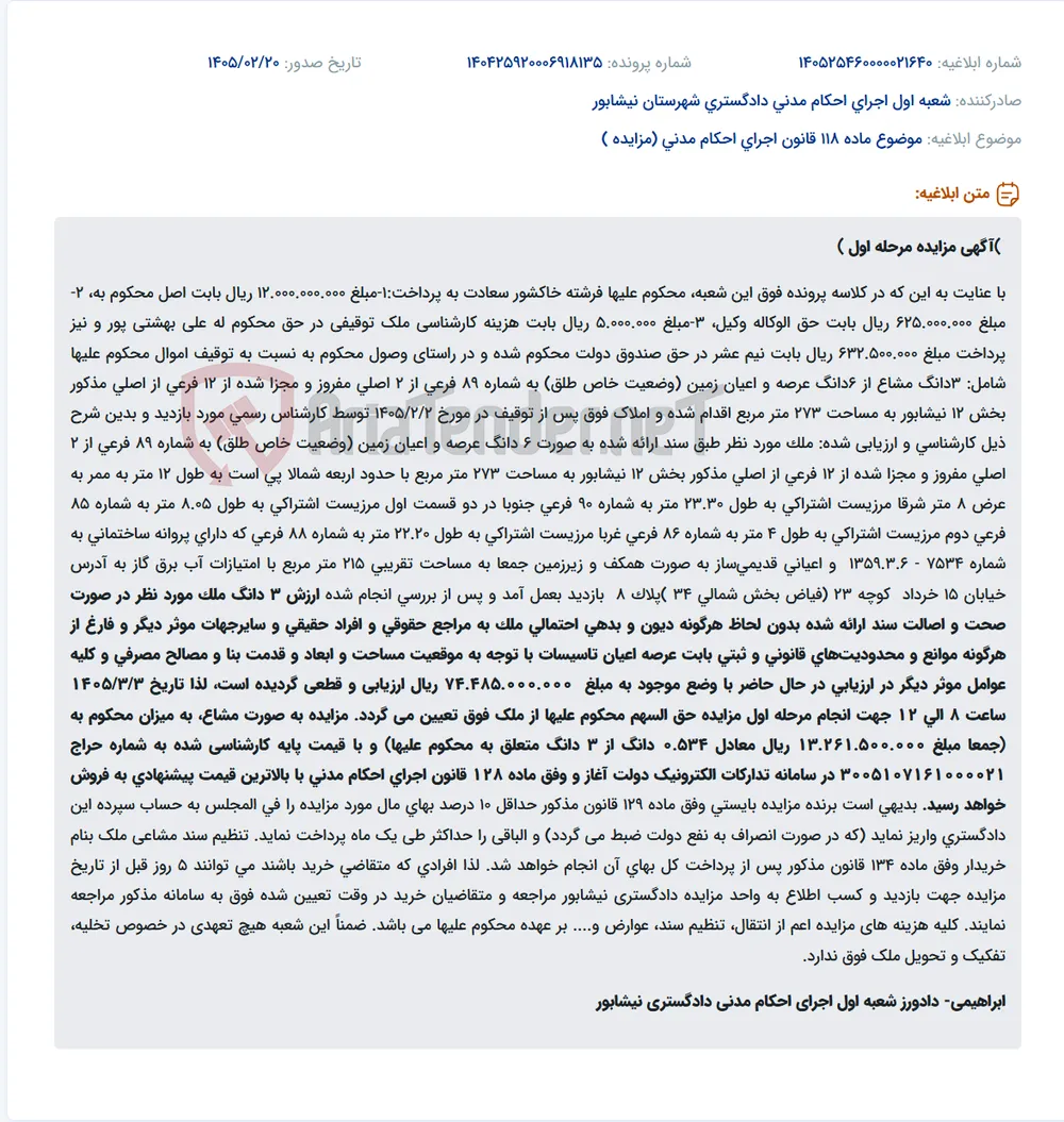 موضوع ماده 118 قانون اجرای احکام مدنی (مزایده )