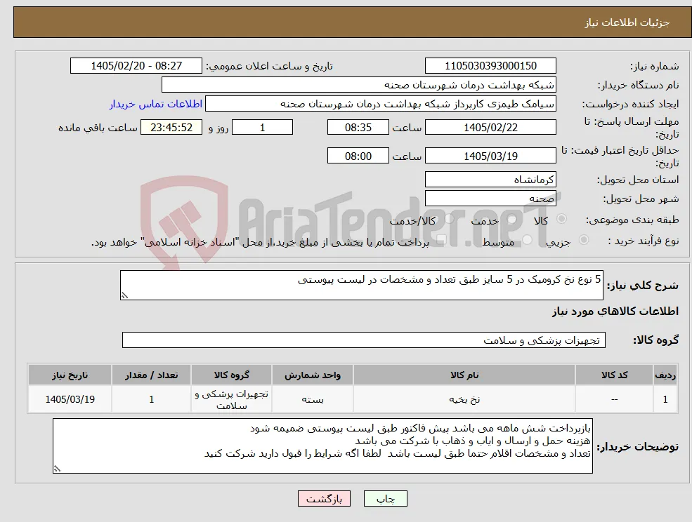 نیاز کالا-5 نوع نخ کرومیک در 5 سایز طبق تعداد و مشخصات در لیست پیوستی