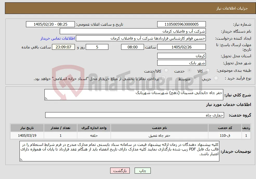 نیاز خدمات-حفر چاه جابجایی مسینان (دهج) شهرستان شهربابک