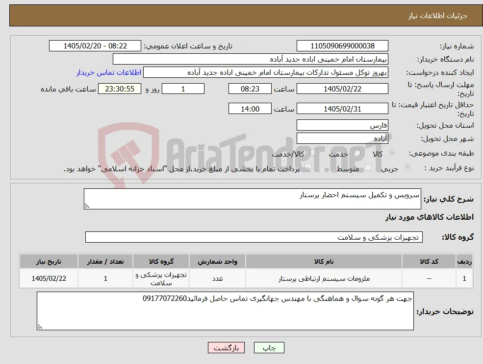 نیاز کالا-سرویس و تکمیل سیستم احضار پرستار
