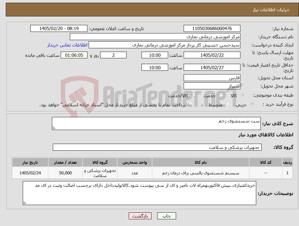 نیاز کالا-ست شستشوی زخم