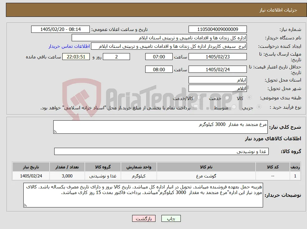 نیاز کالا-مرغ منجمد به مقدار 3000 کیلوگرم