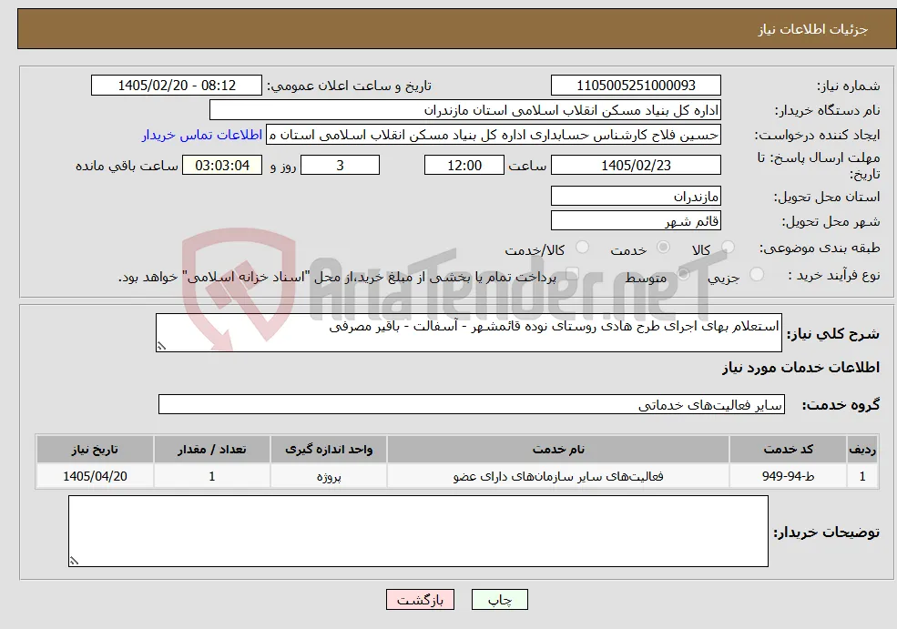 نیاز خدمات-استعلام بهای اجرای طرح هادی روستای نوده قائمشهر - آسفالت - باقیر مصرفی